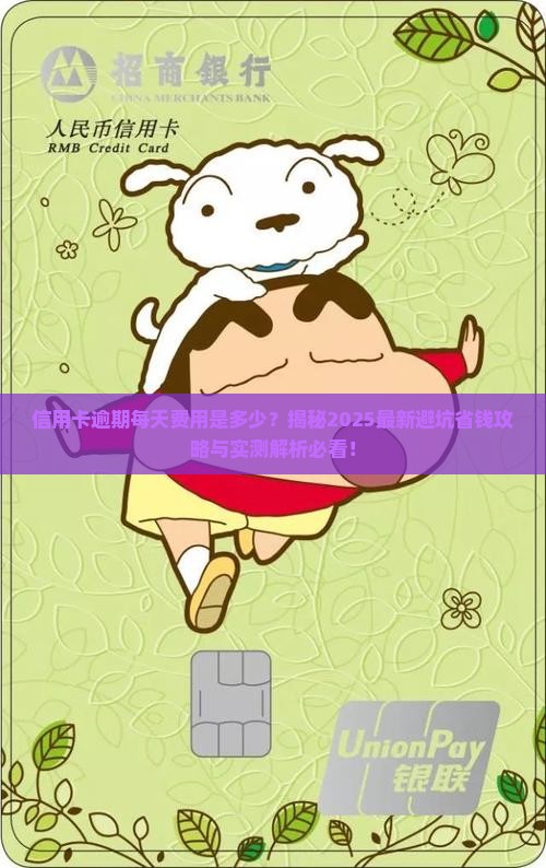 信用卡逾期每天逾期费用是多少