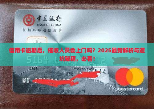 信用卡逾期多久会上门催收处理