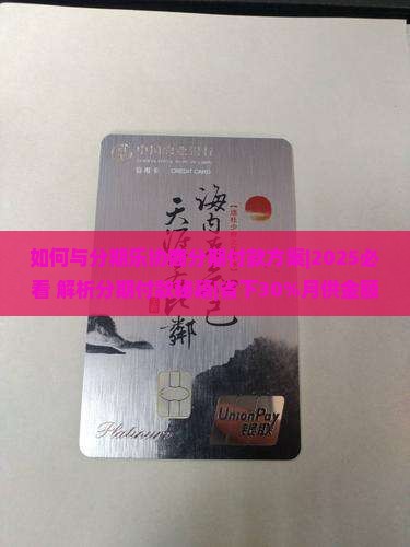 如何与分期乐协商分期付款方案