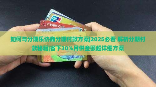 如何与分期乐协商分期付款方案