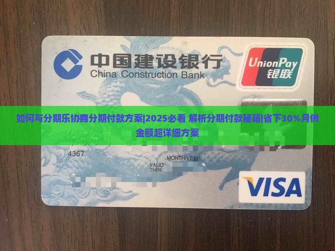 如何与分期乐协商分期付款方案