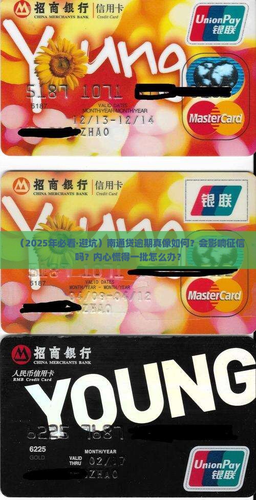 南通贷逾期会上征信吗的影响是怎样的