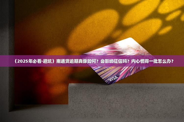 南通贷逾期会上征信吗的影响是怎样的