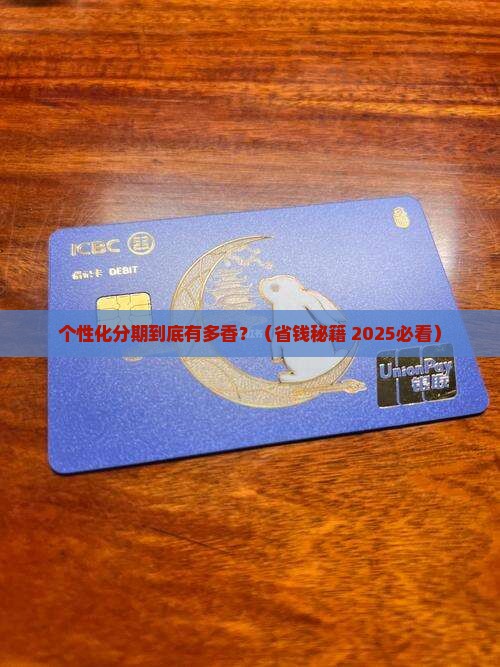 个性化分期带来的影响及其重要性