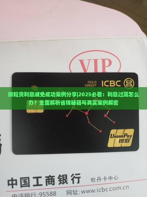 微粒贷利息减免成功案例分享
