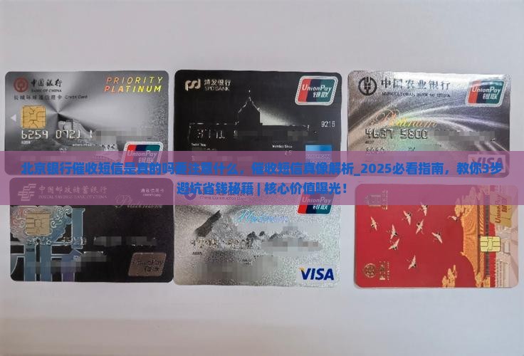 北京银行催收短信是真的吗要注意什么