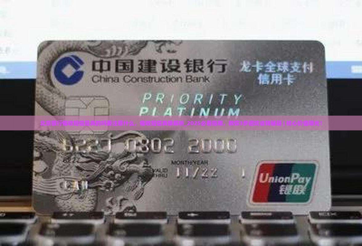 北京银行催收短信是真的吗要注意什么