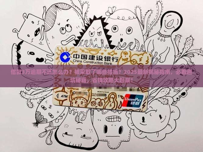 借款3万逾期不还怎么办被采取了哪些措施