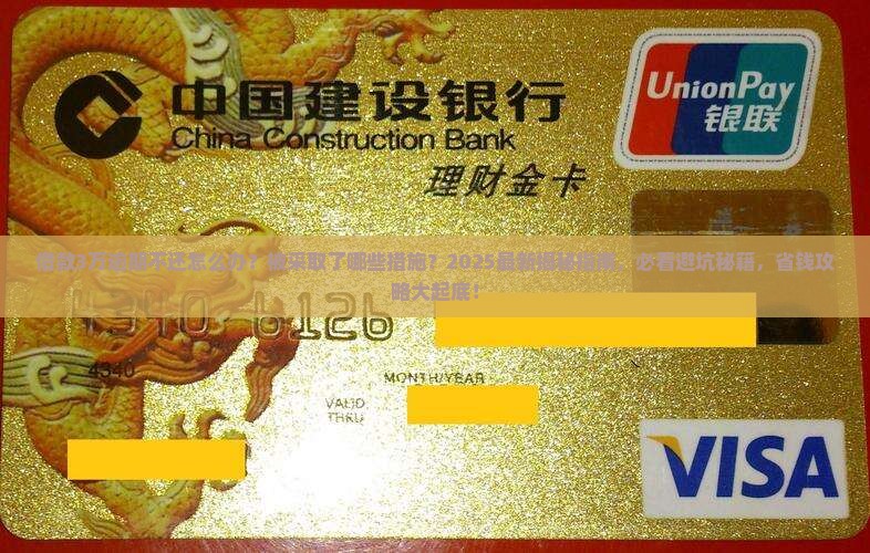 借款3万逾期不还怎么办被采取了哪些措施