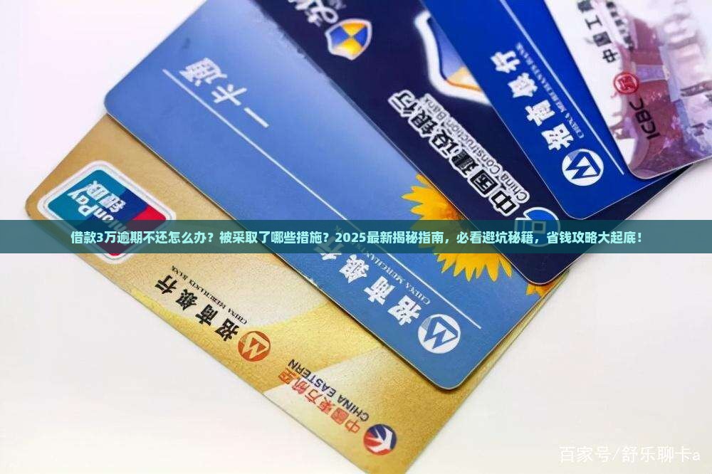 借款3万逾期不还怎么办被采取了哪些措施