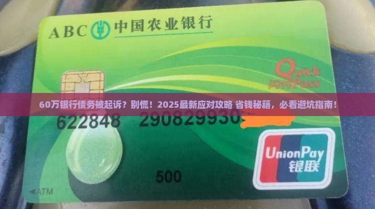 欠银行60万起诉怎么应对