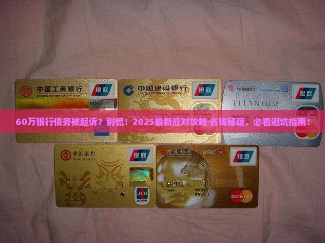 欠银行60万起诉怎么应对