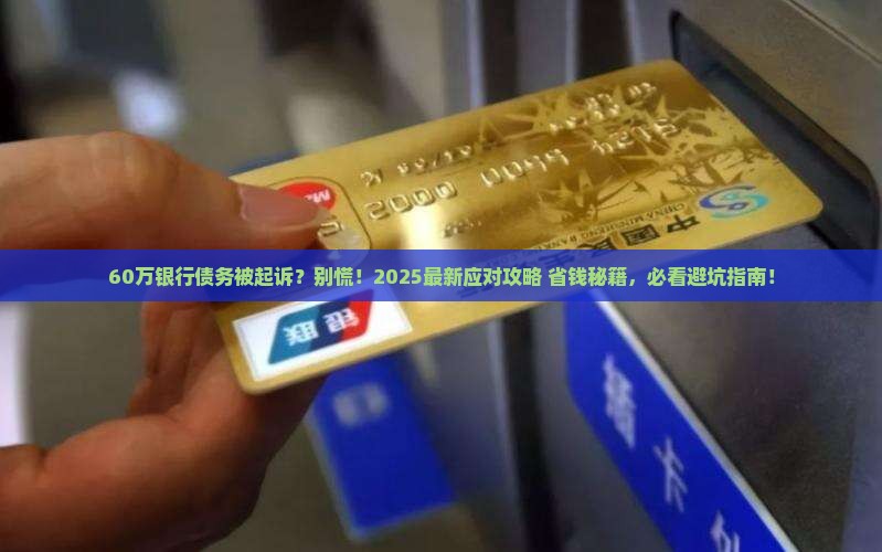 欠银行60万起诉怎么应对