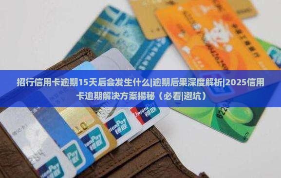 招行信用卡逾期15天后会发生什么