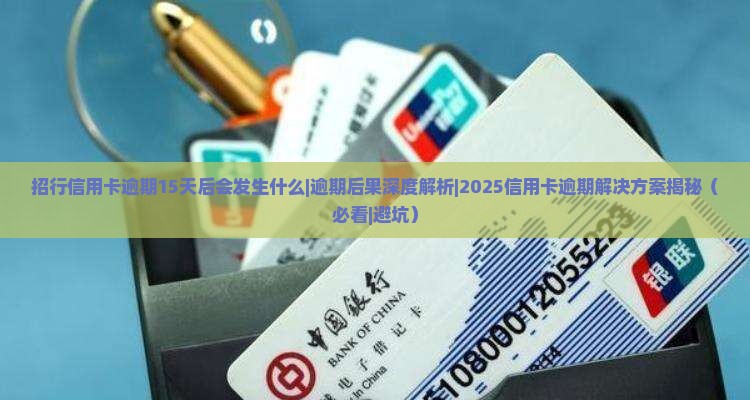 招行信用卡逾期15天后会发生什么