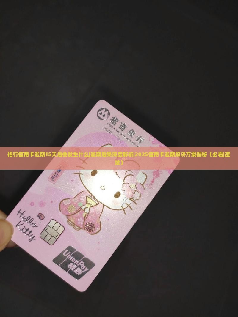 招行信用卡逾期15天后会发生什么