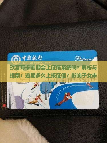 玖富万卡逾期会上征信系统吗