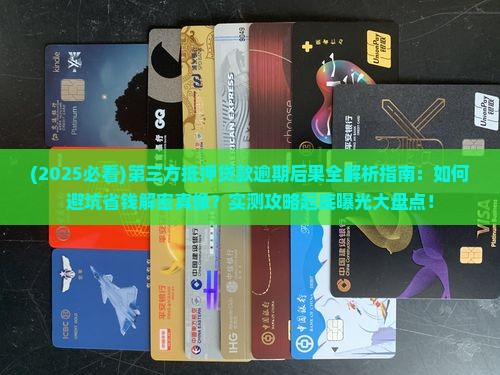 什么是第三方抵押贷款逾期的后果