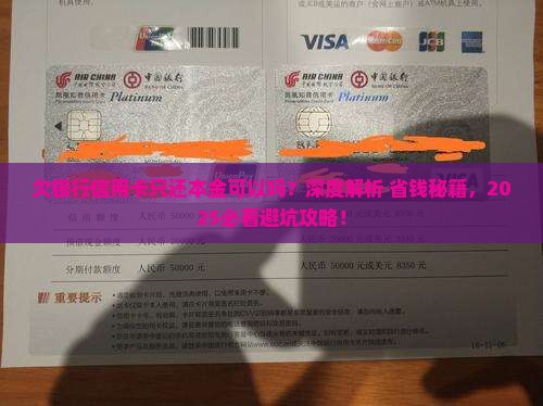 欠银行信用卡只还本金可以吗如何处理