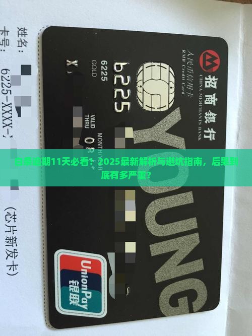 白条逾期11天了会怎么样会导致什么后果