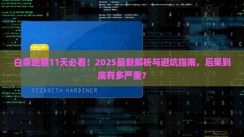 白条逾期11天了会怎么样会导致什么后果