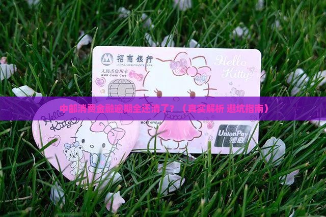 中邮消费金融逾期全部还上真的吗