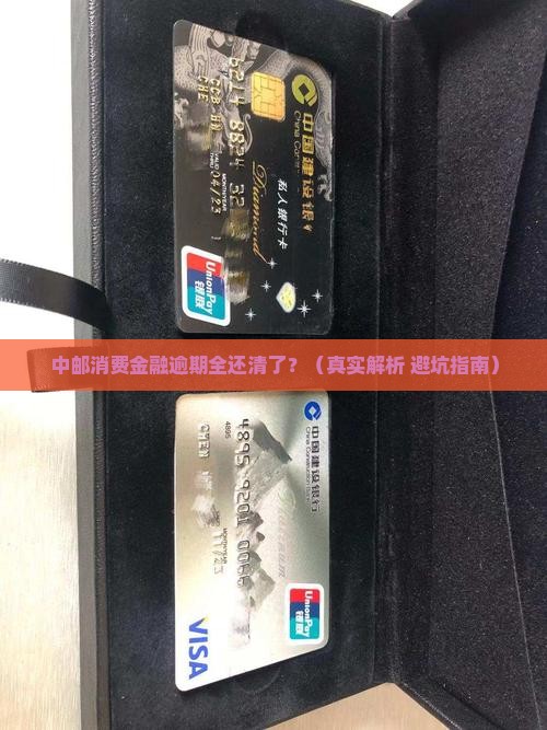 中邮消费金融逾期全部还上真的吗