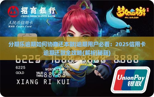 分期乐逾期如何协商还本款