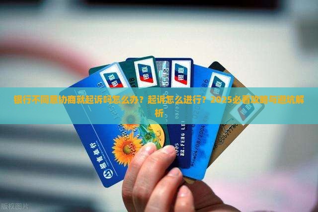 银行不同意协商就起诉吗需要注意哪些问题