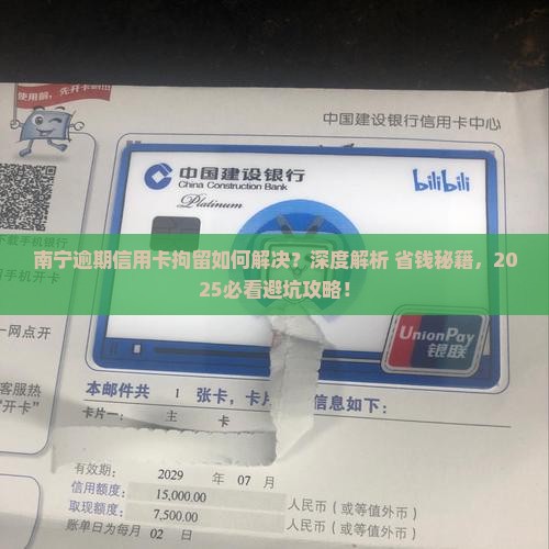 南宁逾期信用卡拘留如何解决