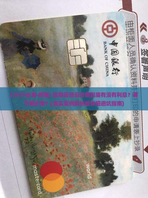 逾期后贷后分期有利息吗需要还款吗
