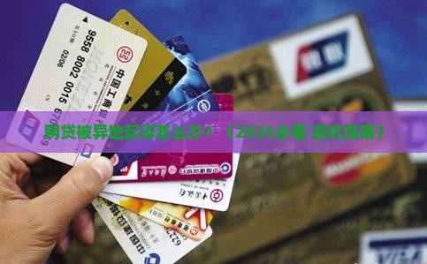 网贷会被异地起诉吗怎么办