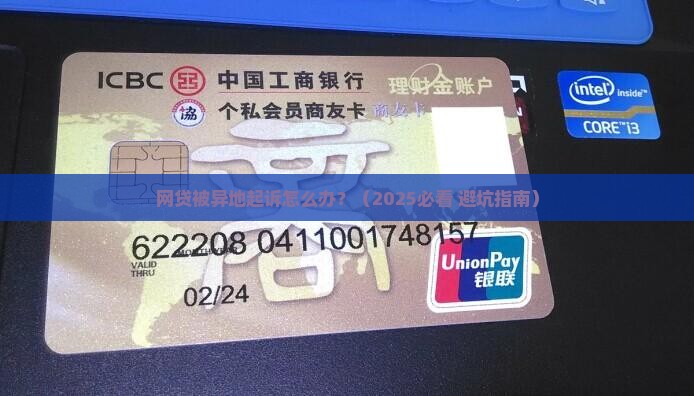 网贷会被异地起诉吗怎么办
