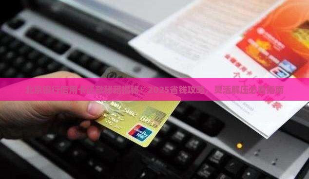 北京银行信用卡协商还款灵活解决财务压力