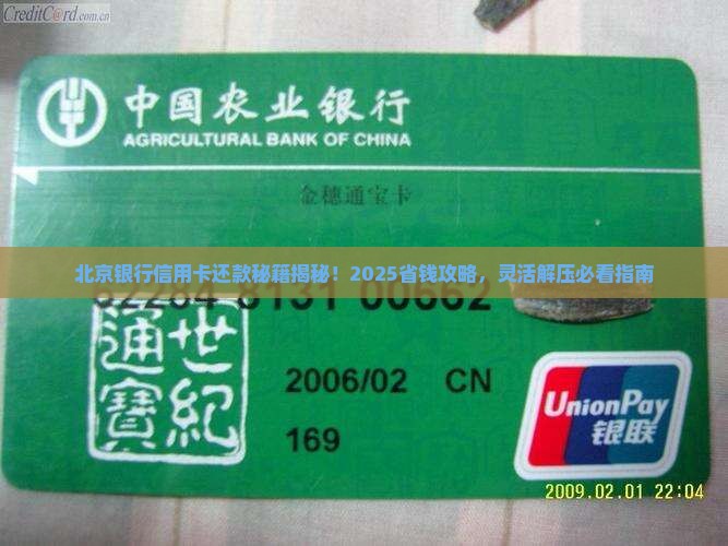 北京银行信用卡协商还款灵活解决财务压力