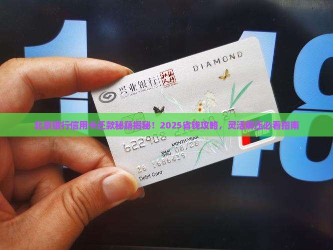 北京银行信用卡协商还款灵活解决财务压力