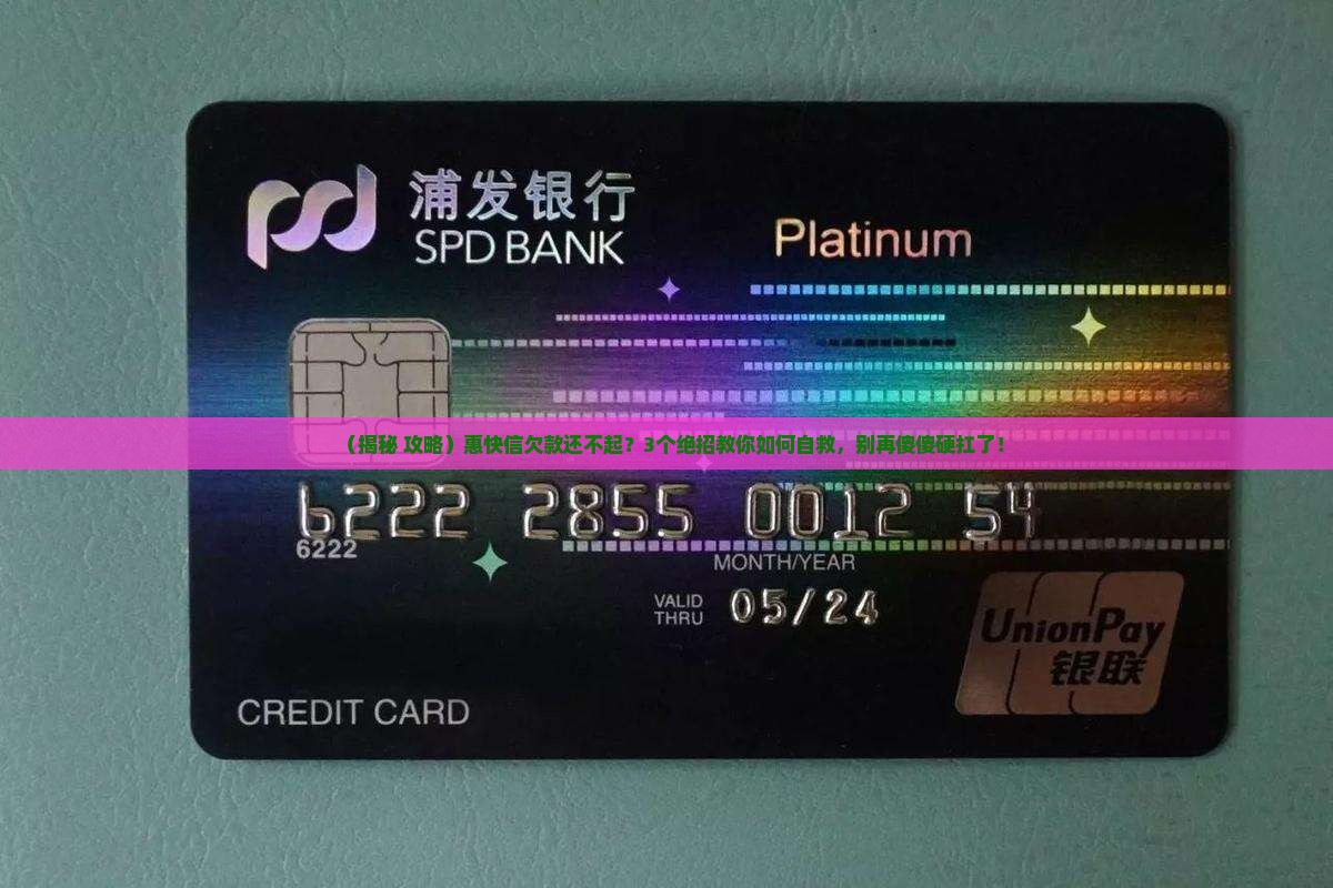 惠快信无能力还债怎么办
