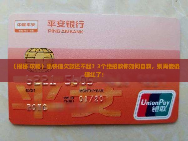 惠快信无能力还债怎么办