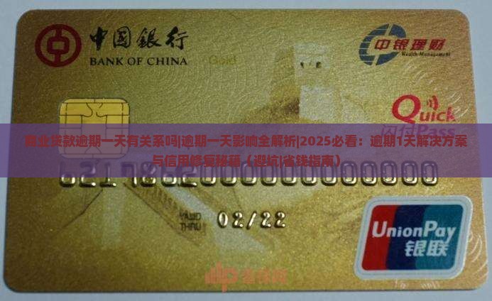 商业贷款逾期一天有关系吗 商业贷款逾期一天有关系吗