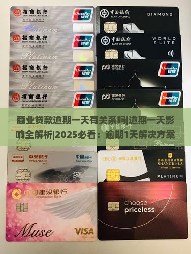 商业贷款逾期一天有关系吗 商业贷款逾期一天有关系吗
