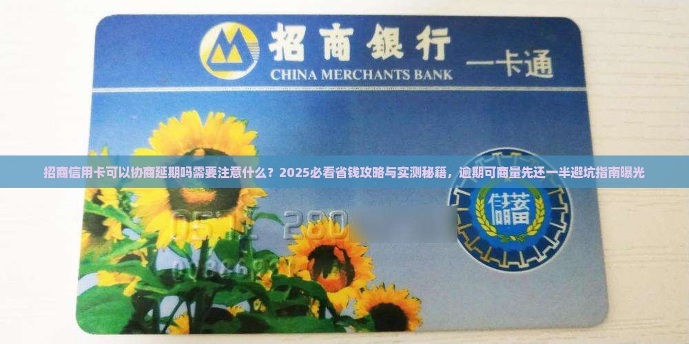 招商信用卡可以协商延期吗需要注意什么