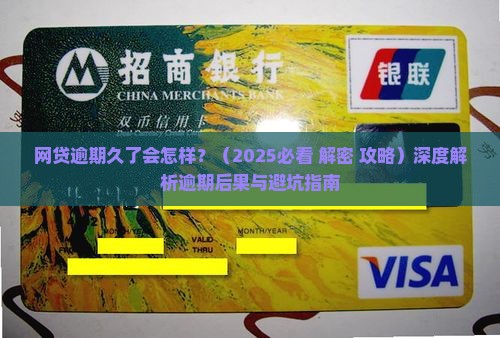 网贷逾期久了会怎么处理