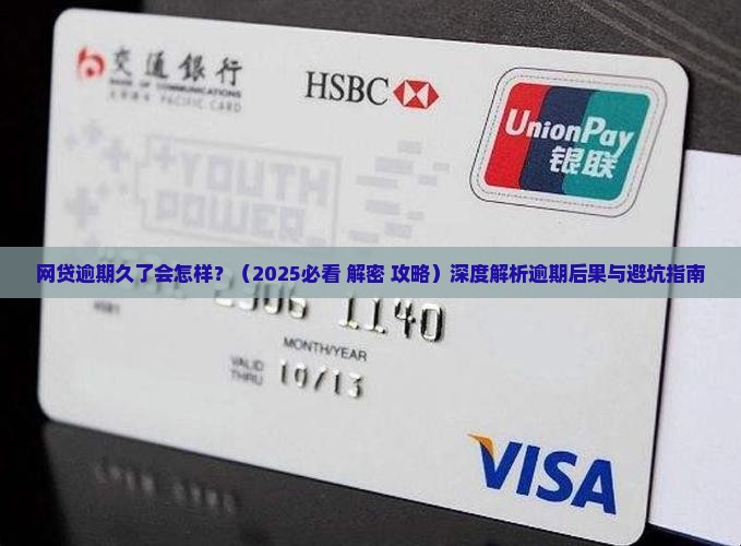 网贷逾期久了会怎么处理