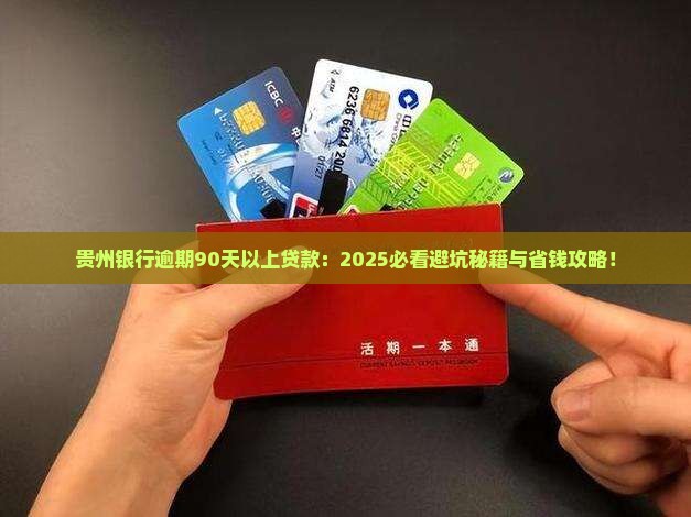 贵州银行逾期90天以上贷款