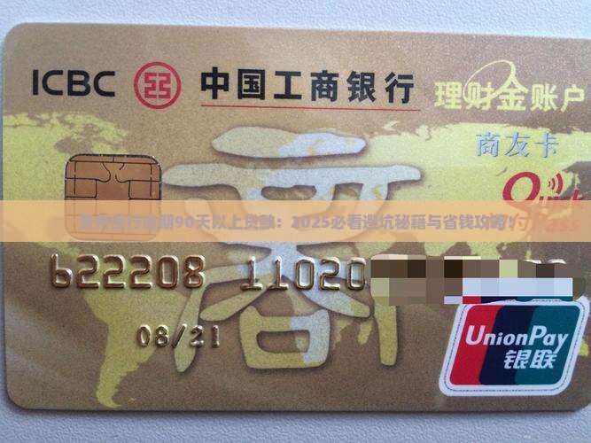 贵州银行逾期90天以上贷款