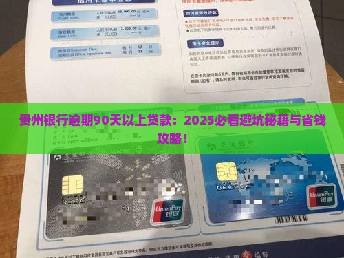 贵州银行逾期90天以上贷款