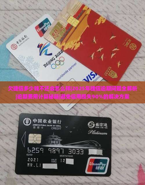 欠捷信多少钱不还会怎么样如何解决