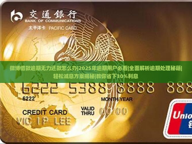 微博借款逾期无力还款怎么办