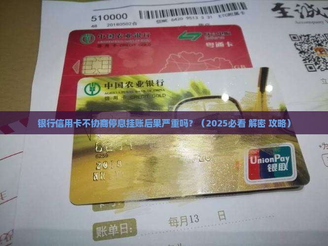 银行信用卡不协商停息挂账后果严重吗