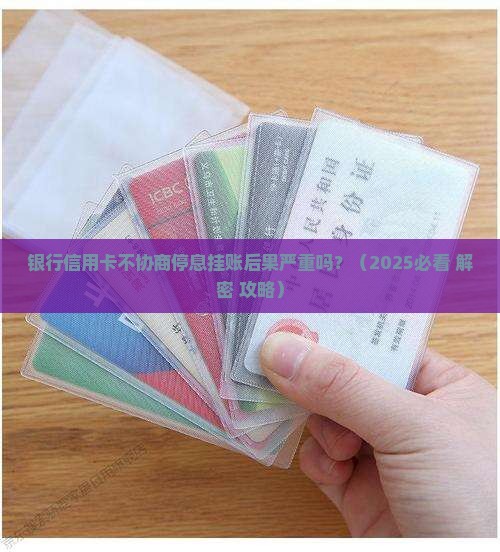 银行信用卡不协商停息挂账后果严重吗